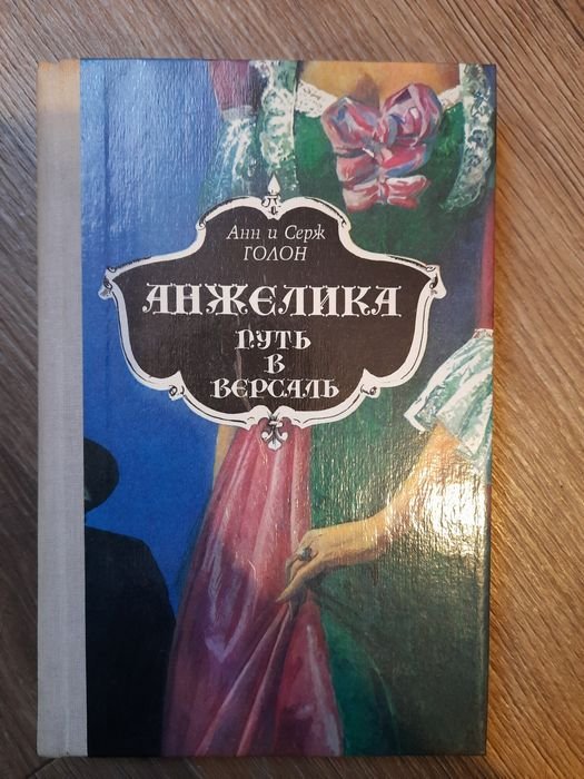 А. Голон. Анжелика путь в Версаль