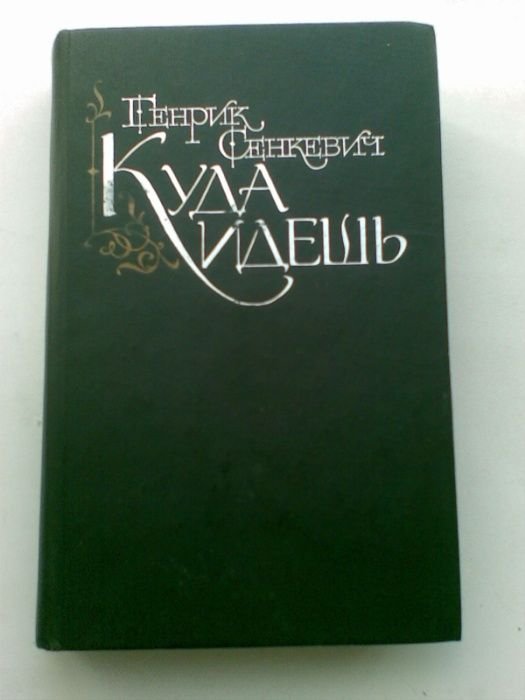 Г. Сенкевич. Куда идешь