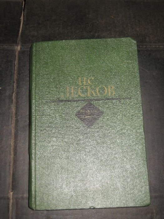 Н.С. Лесков. Литература