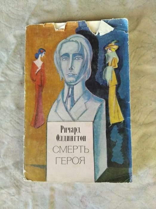 Р. Олдингтон. Смерть героя