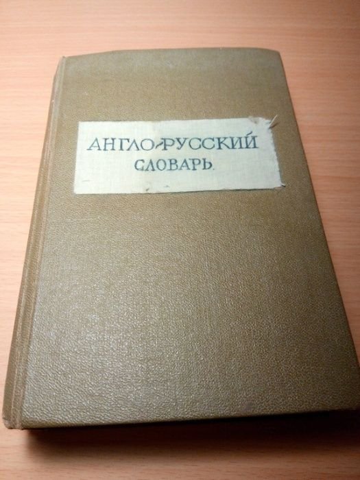 В.К. Мюллер. Англорусский словарь