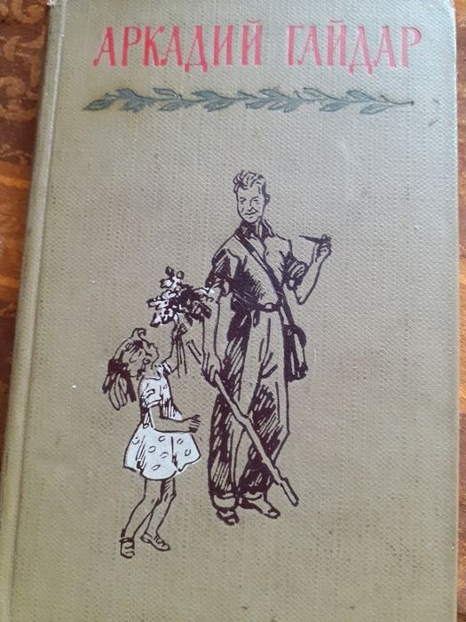 А. Гайдар. Книга