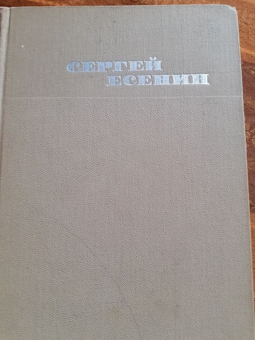 С.А. Есенин. Книга