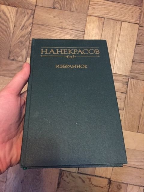 Н.А. Некрасов. Избранное