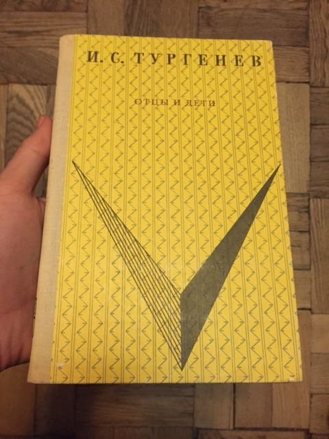 И.С. Тургенев. Отцы и дети