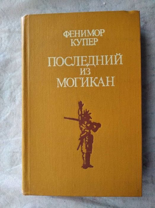 Ф. Купер. Последний из могикан