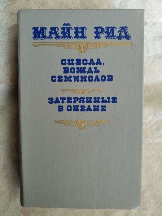 М. Рид. Оцеола. Затерянные в океане
