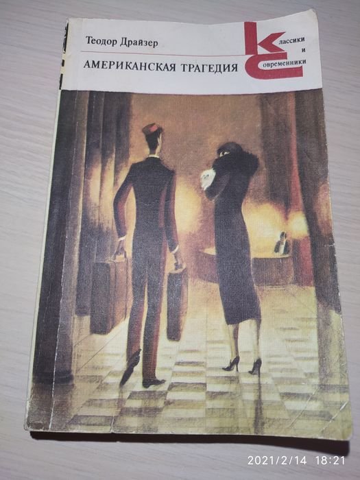 Т. Драйзер. Американская трагедия