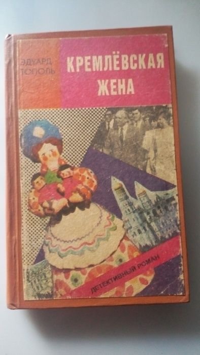 Э. Тополь. Кремлёвская жена
