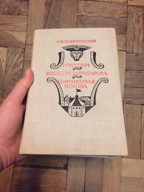 Г.П. Данилевский. Мирович. Княжна Тараканова. Сожженная Москва