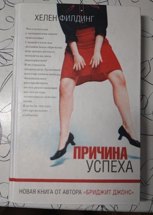 Х. Филдинг. Причина успеха