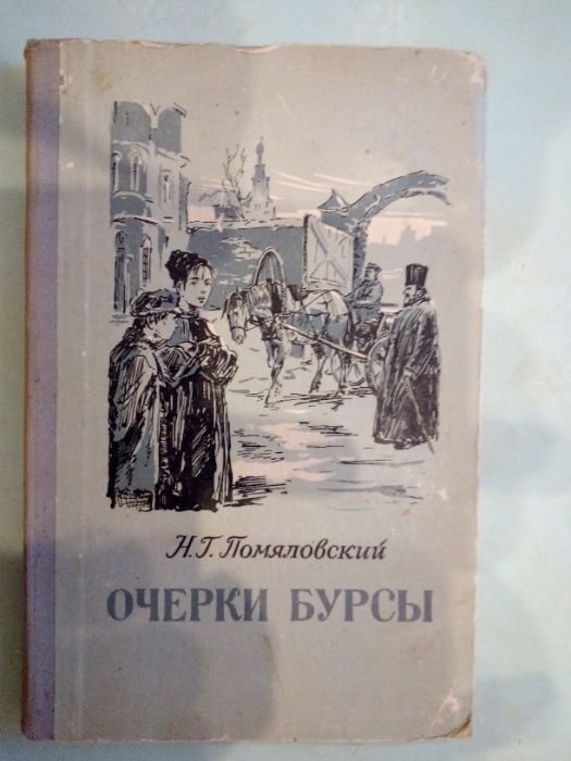Н. Помяловский. Очерки бурсы