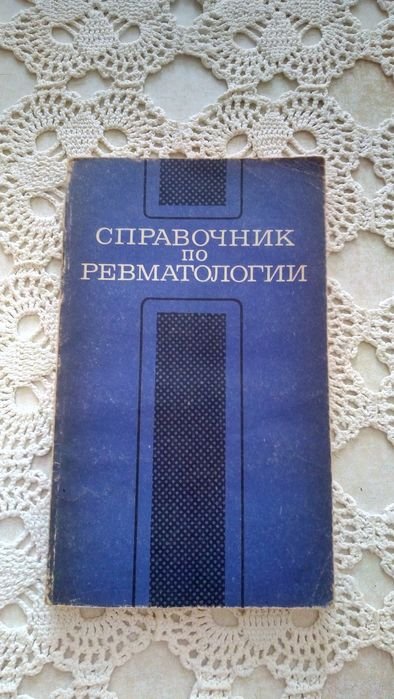 В.А. Насонова. Справочник по ревматологии