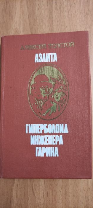 А.Н. Толстой. Аэлита. Гиперболоид инженера Гарина
