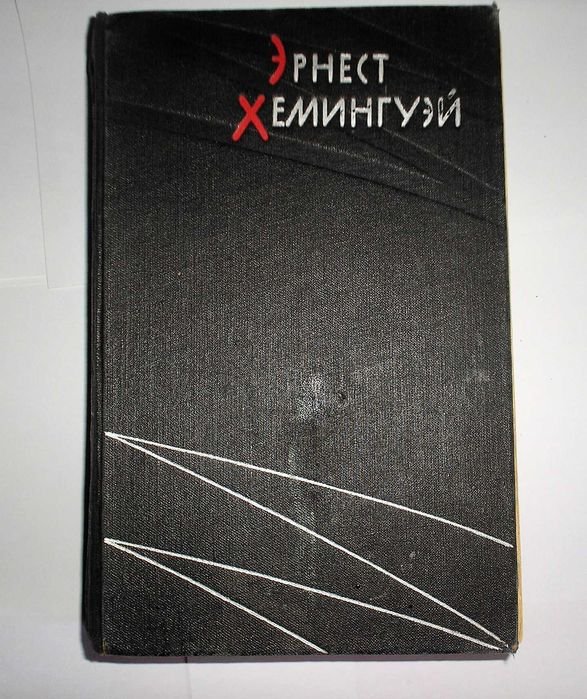 Э. Хемингуэй. Книга избранных произведений