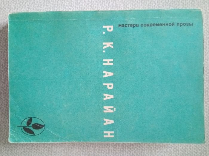 Р.К. Нарайан. Продавец сладостей и др