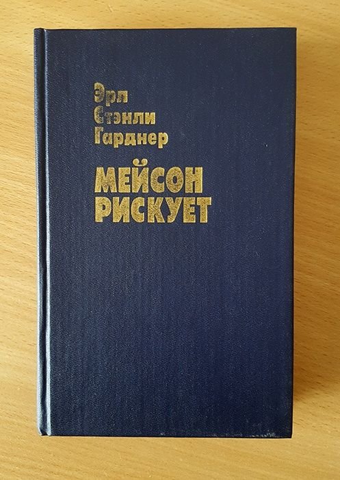 Э.С. Гарднер. Мейсон рискует