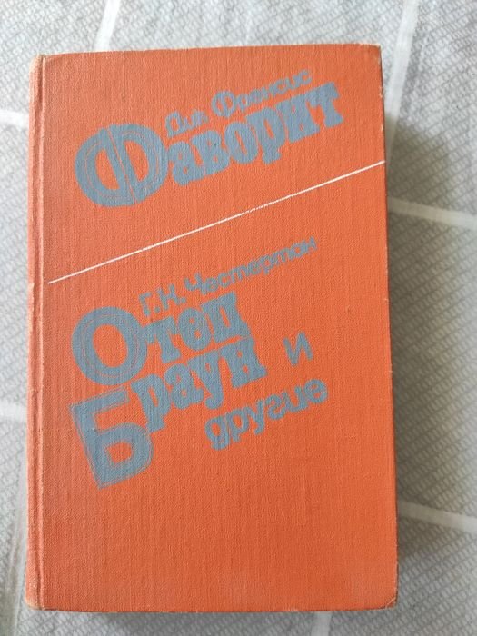 Г.К. Честертон. Фаворит. Отец Браун и другие