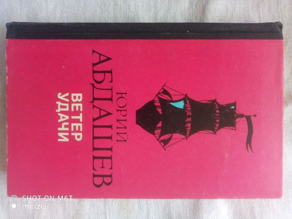 Ю. Абдашев. Ветер удачи