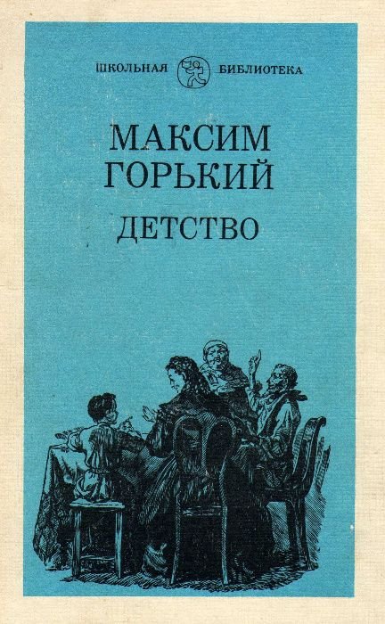 М. Горький. Детство