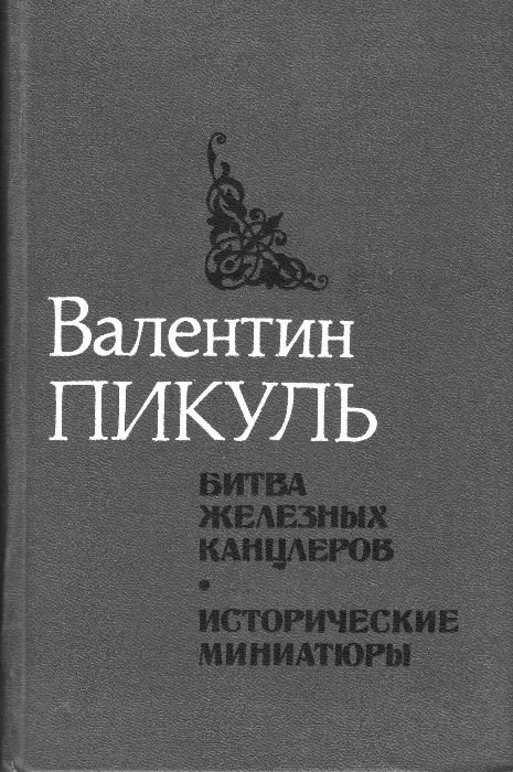 В. Пикуль. Битва железных канцлеров. Исторические миниатюры