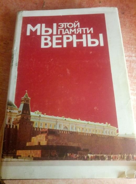 В.И. Ленин. Мы этой памяти верны