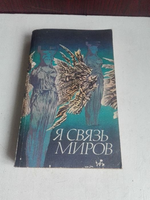 Я связь миров. Философская лирика