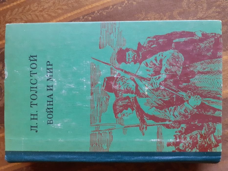 Л.Н. Толстой. Война и мир