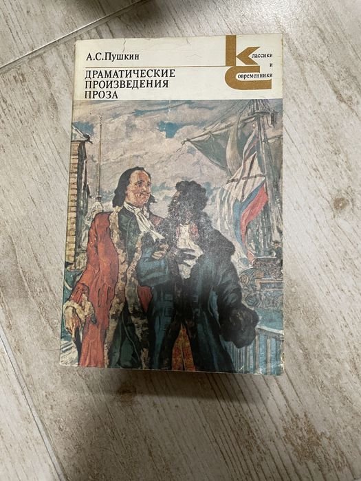 А.С. Пушкин. Драматические произведения. Проза