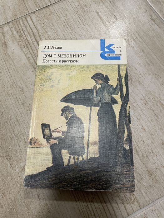 А.П. Чехов. Дом с мезонином. Повести и рассказы