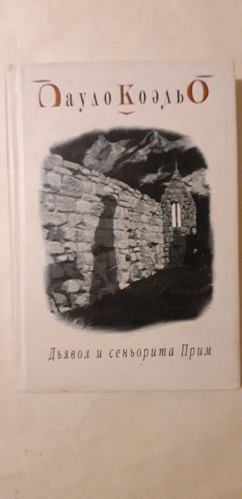 П. Коэльо. Дьявол и сеньорита