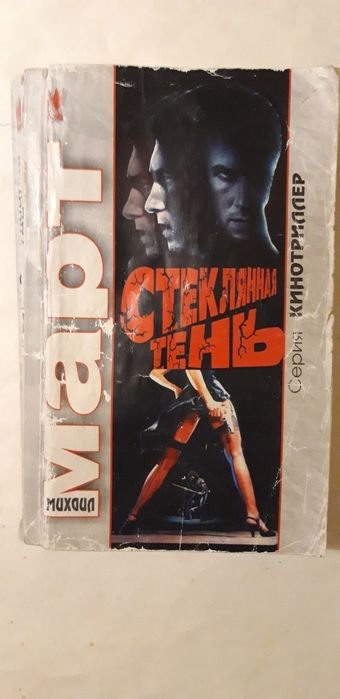М. Март. Стеклянная тень
