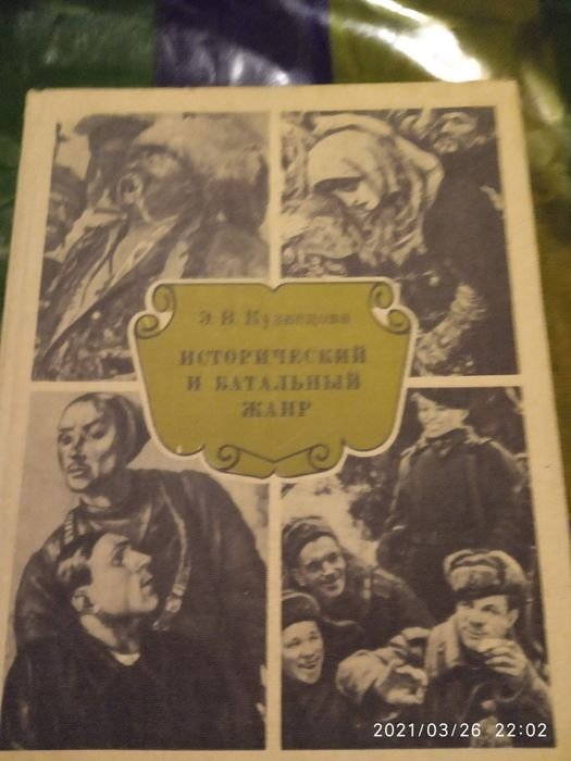 Э.В. Кузнецова. Исторический и батальный жанр
