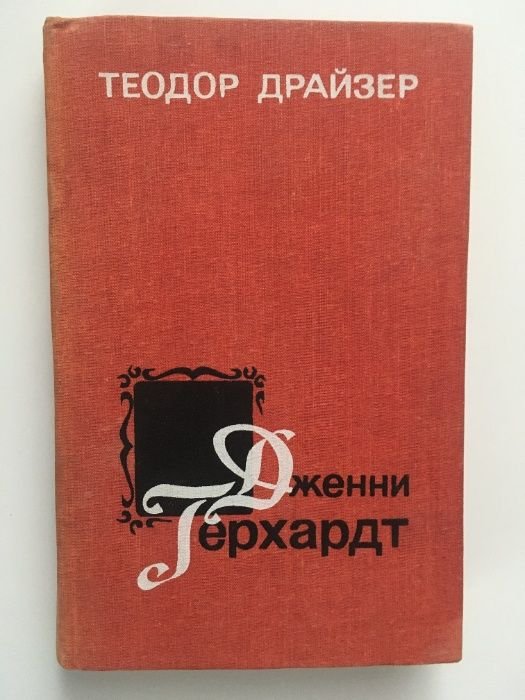 Т. Драйзер. Дженни Герхардт