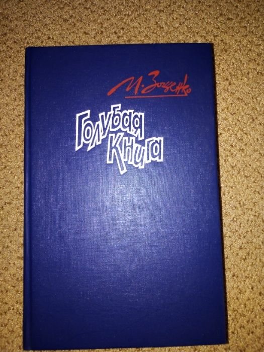 М.М. Зощенко. Голубая книга