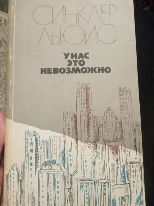 Л. Синклер. У нас это невозможно