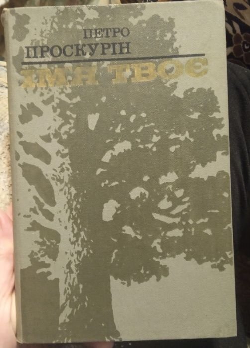 П. Проскурин. Имя твое
