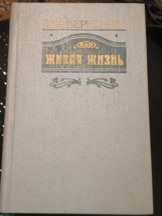 В.В. Вересаев. Живая жизнь
