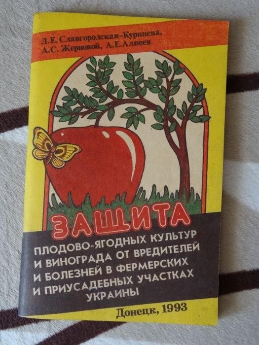 Л.Е. СлавгородскаяКурпиева. Защита плодовоягодных культур и винограда от вредителей и болезней