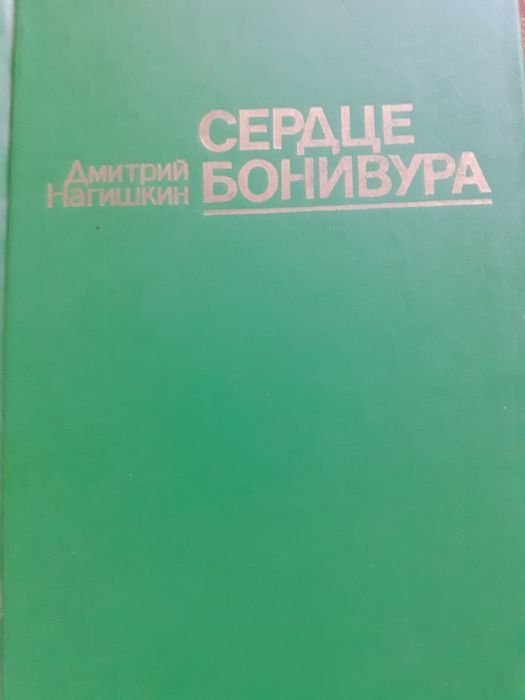 Д.Д. Нагишкин. Сердце Бонивура