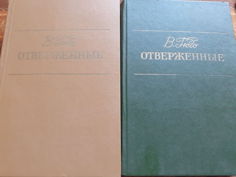 В. Гюго. Отверженные