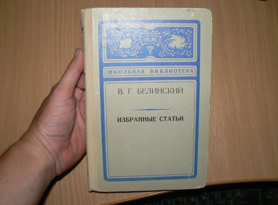 В.Г. Белинский. Избранные статьи