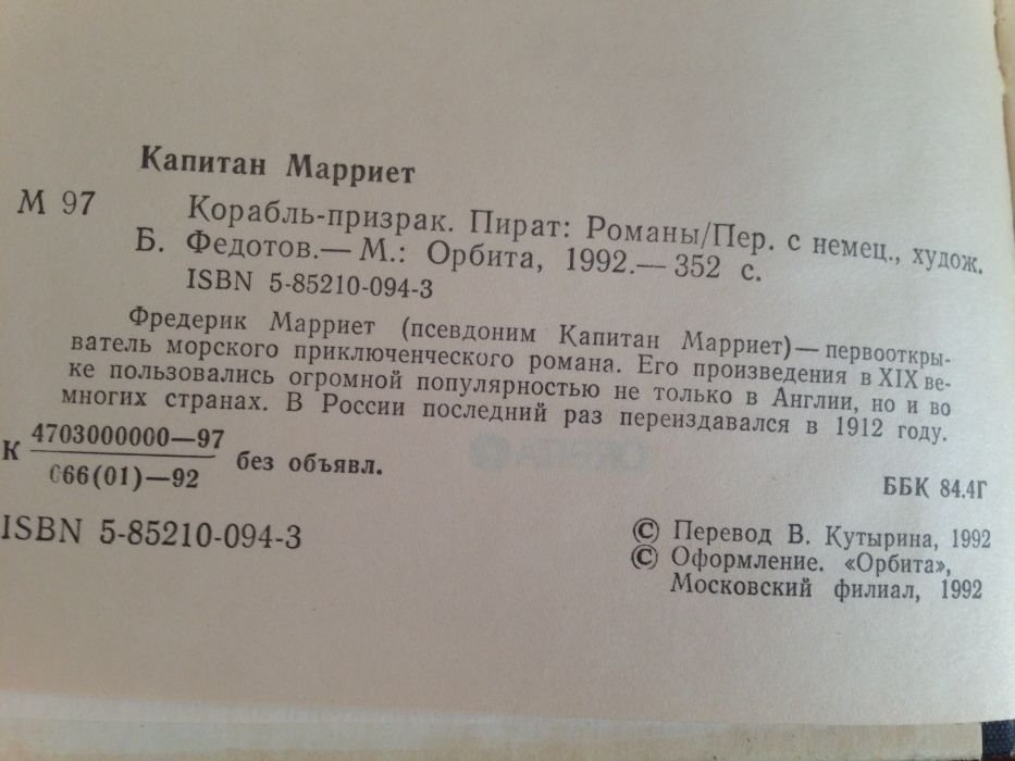 К. Марриет. Корабльпризрак