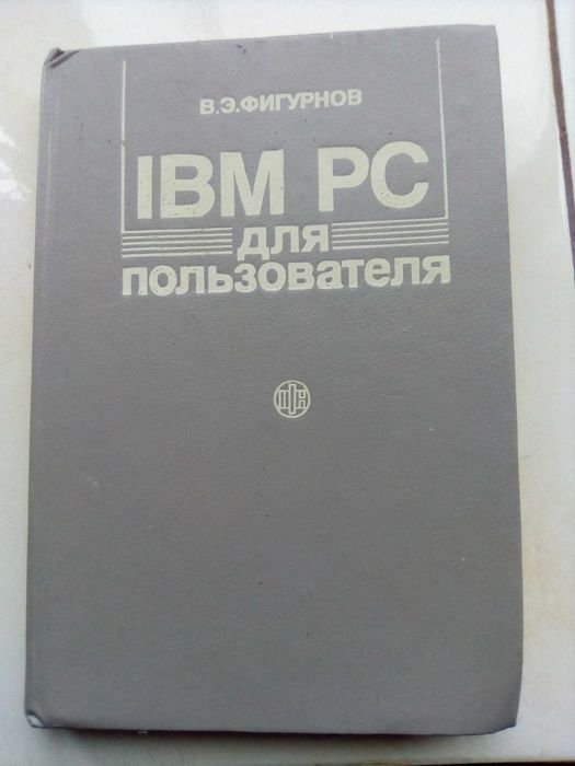 В.Э. Фигурнов. IBM PC для пользователя, Справочник по схемотехнике для радиолюбителя, Б.Н. Иванчук и Б.Я. Рувинов. Параметрические стабилизаторы напряжения на полупроводниковых приборах и магнитных усилителях, Надежда Дурова. Записки кавалерист девицы