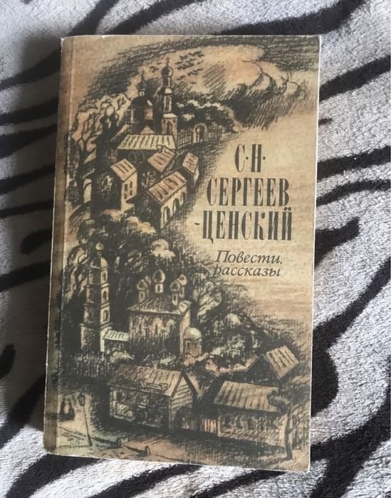 С.Н. СергеевЦенский. Повести и рассказы