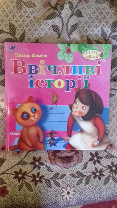 Н. Момина. Вежливые истории