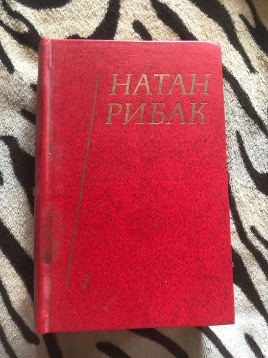 Н. Рибак. Книга