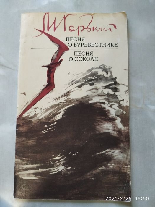 М. Горький. Песня о Буревестнике
