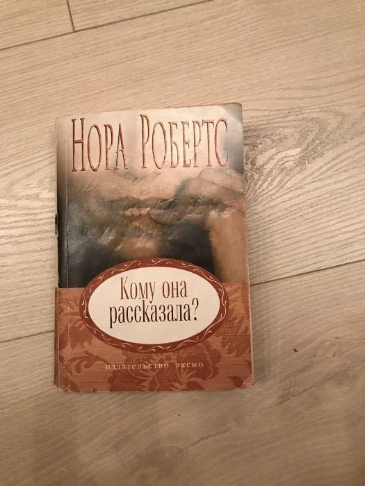 Нора Робертс. Кому она рассказала