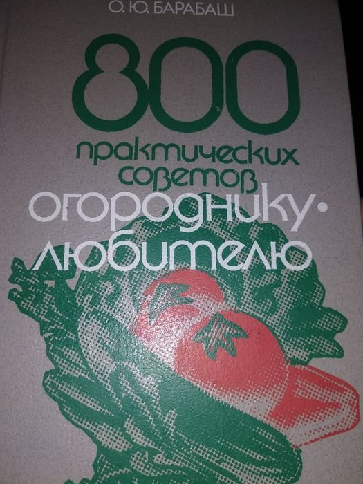 Книга 800 практически х советов огородникулюбителю